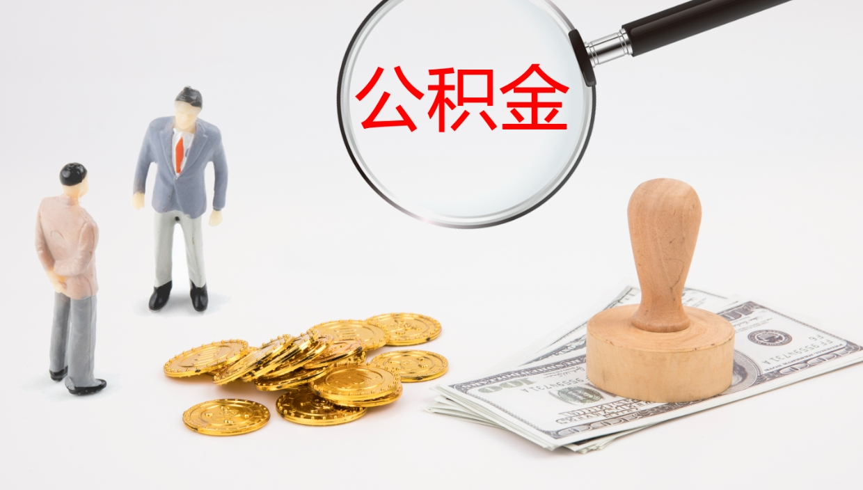 绵阳公积金辞职提（公积金离职提取流程2021）