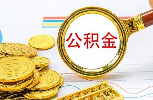 绵阳公积金封存了怎么线上取出来（公积金封存后如何网上提取）